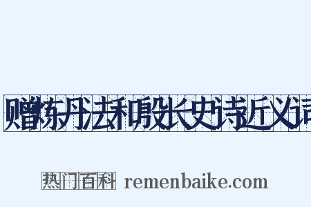 赠炼丹法和殷长史诗近义词是什么意思的图片